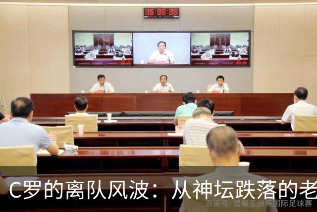C罗的离队风波：从神坛跌落的老虎与他的主帅